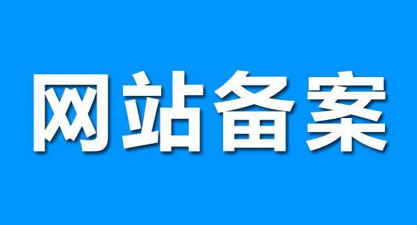 网站备案需要准备哪些材料？插图