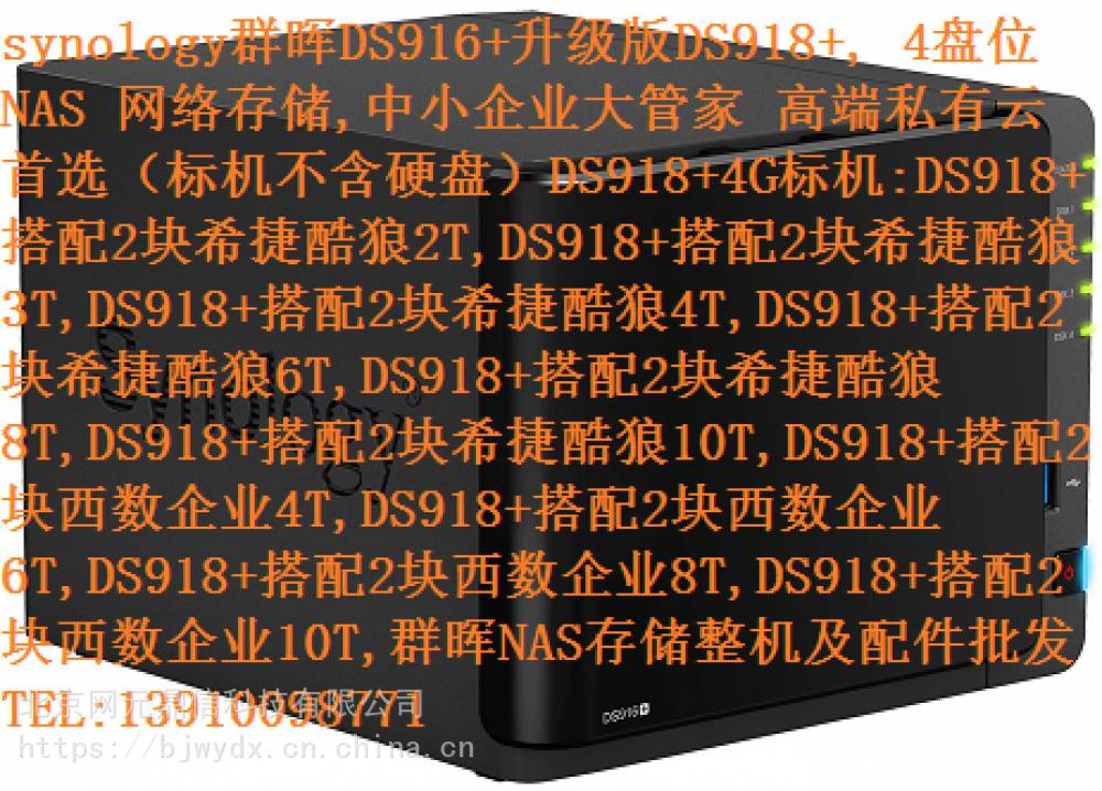 synology群晖DS916+升级版DS918+, 4盘位 NAS 网络存储,中小企业大管家 高端私有云首选（标机不含硬盘）DS918+4G标机:DS918+搭配2块希捷酷狼2T-陌上烟雨遥