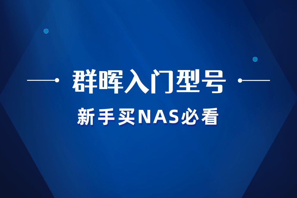 群晖入门型号推荐，新手买NAS必看