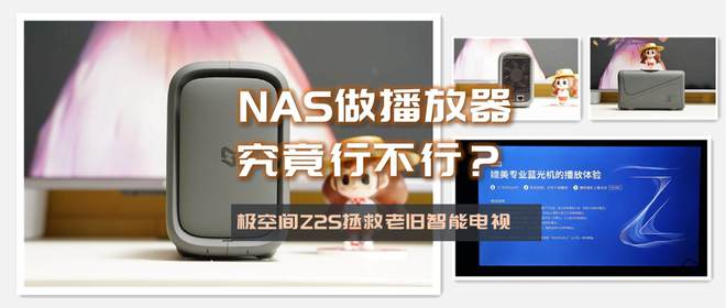 NAS兼职做高清播放器，极空间Z2S轻松打造全家影音中心插图