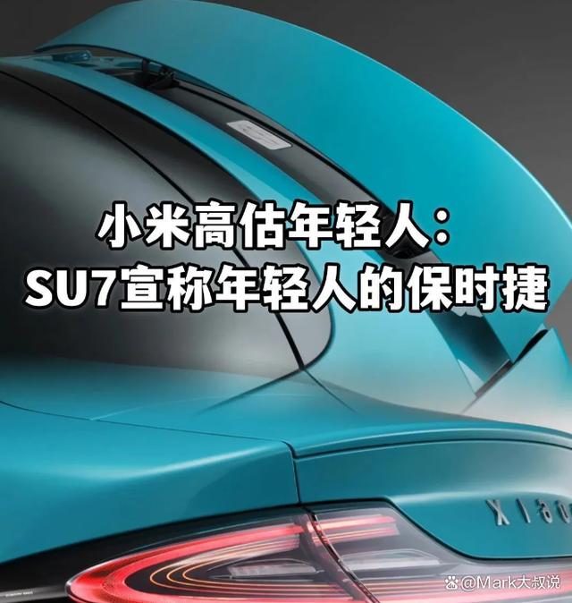 小米汽车高估年轻人？雷军风格的大转变，SU7宣称年轻人的保时捷插图4