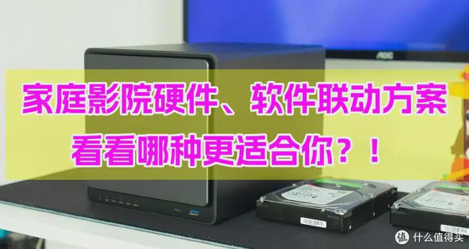 如何使用NAS搭建家庭影院？软硬件如何联动观影？入门NAS家庭影院插图