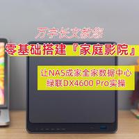 如何使用NAS搭建家庭影院？软硬件如何联动观影？入门NAS家庭影院插图53