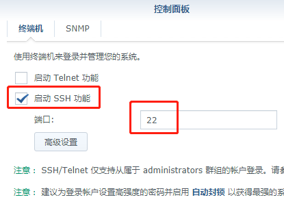 启动群晖SSH功能