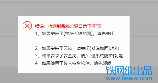 宝塔linux面板安装软件错误：宝塔面板检测到系统目录不可写。解决方法插图