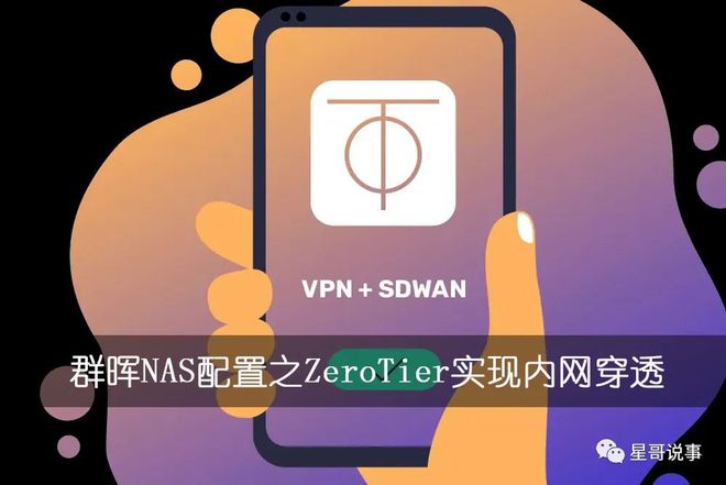 群晖NAS配置之ZeroTier实现内网穿透插图