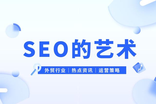 SEO的艺术：优化网站，提升曝光插图