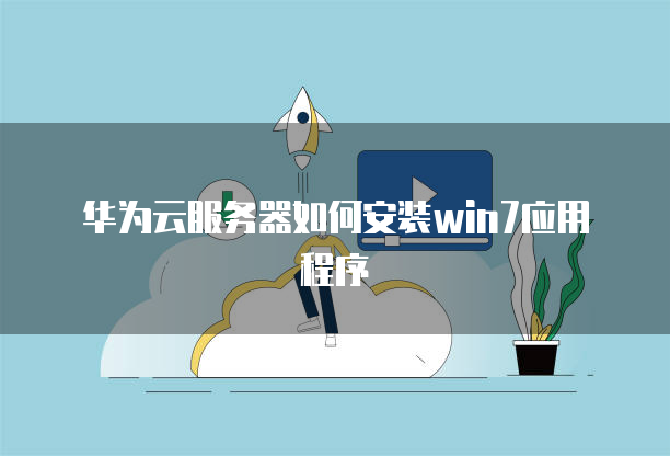 华为云服务器如何安装win7应用程序-陌上烟雨遥