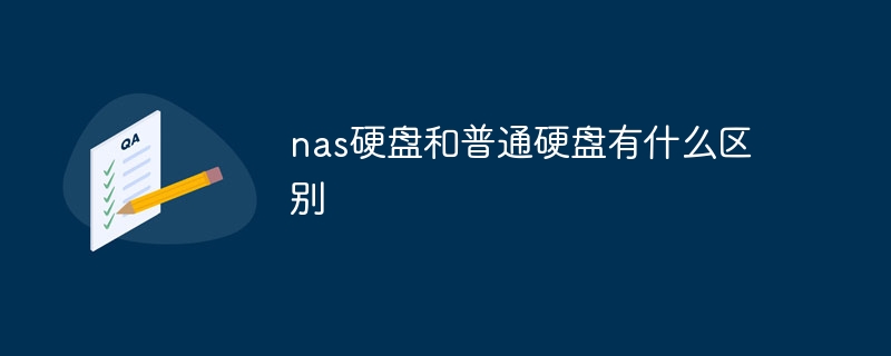 nas硬盘和普通硬盘有什么区别插图