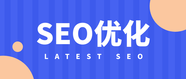 SEO优化，网站SEO优化技巧插图