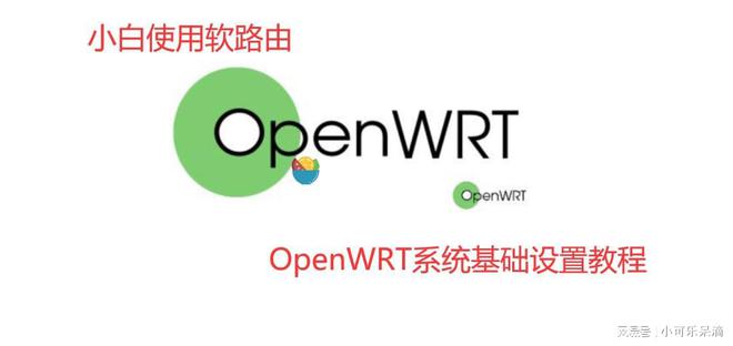 小白使用软路由——OpenWRT系统基础设置教程插图