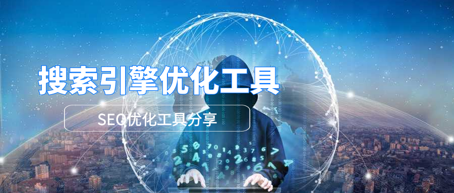 seo软件优化工具软件-免费seo软件优化工具以及免费排名软件下载-陌上烟雨遥