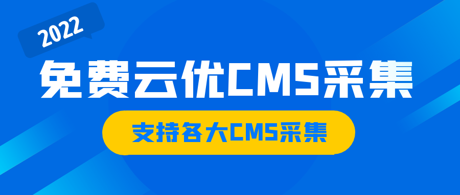 云优CMS采集不需要云优CMS授权插图