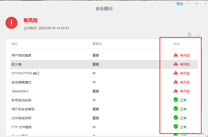 铁威马教程丨铁威马NAS如何使用安全顾问工具插图5