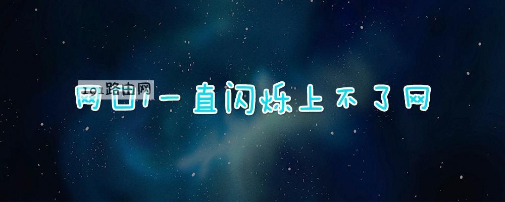 路由器网口1一直闪烁正常吗_网口1一直闪烁上不了网(图文)-陌上烟雨遥