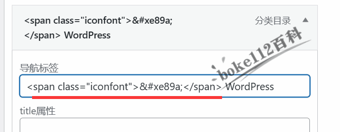 WordPress主题YIA导航菜单中如何添加Iconfont字体图标？-第10张-boke112百科(boke112.com)