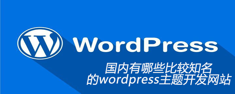 国内有哪些比较知名的wordpress主题开发网站-陌上烟雨遥