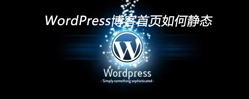 WordPress博客首页如何静态-陌上烟雨遥