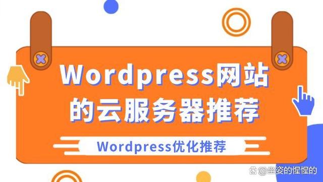 几个适合Wordpress网站的云服务器推荐，Wordpress网站优化推荐-陌上烟雨遥