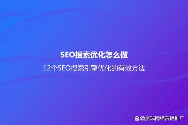 SEO搜索优化怎么做？(12个SEO搜索引擎优化的有效方法)插图