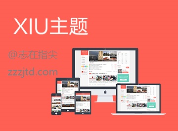 WordPress主题XIU5.6去授权破解版版免费分享-陌上烟雨遥