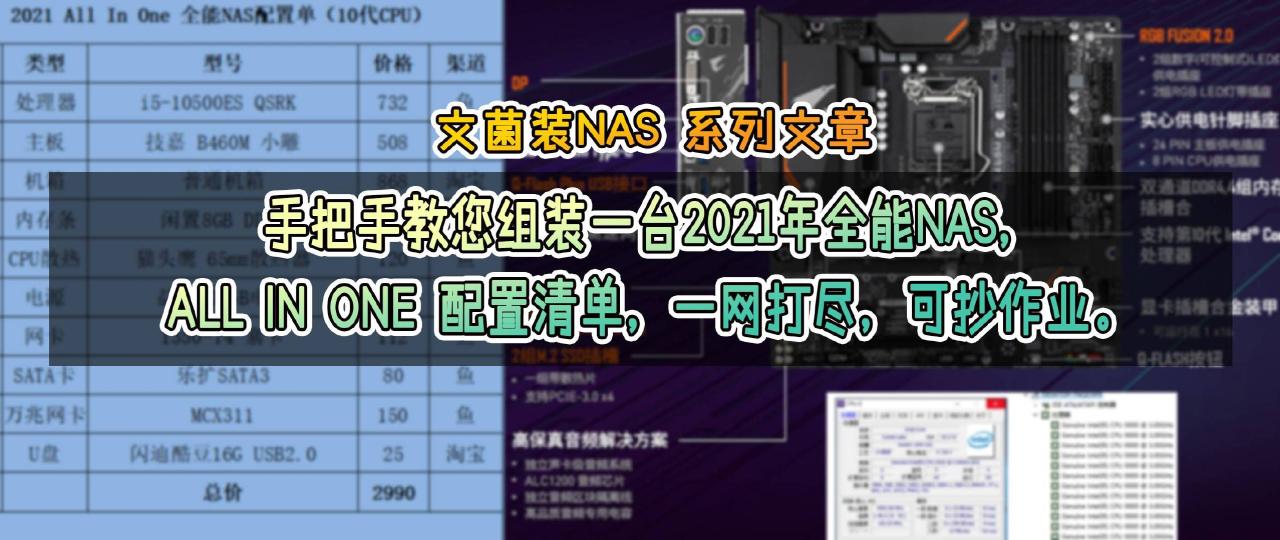 文菌装NAS E1：手把手教您组装2021全能NAS，ALL IN ONE 配置清单一览插图