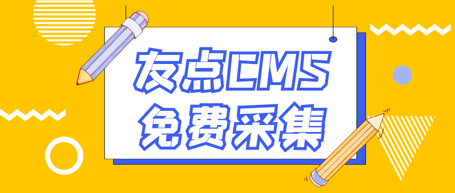 友点CMS采集自动采集伪原创发布插图