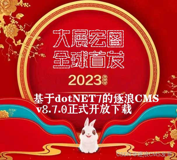 大展宏图、首创基于.NET 7强大内核-Zoomla!逐浪CMS v8.7.0发布-陌上烟雨遥