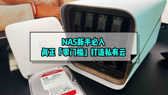 「NAS新手必入」极空间Z4S：真正零门槛打造私有云插图