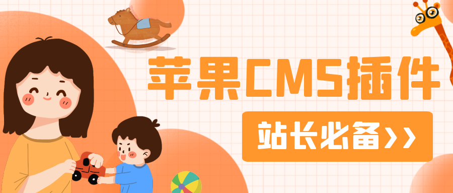 苹果CMS插件安装使用下载苹果CMS插件集合插图