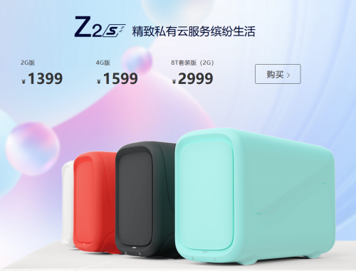 1399起售 发布Z2S/新Z4 极空间打造家庭私有云新纪元-陌上烟雨遥