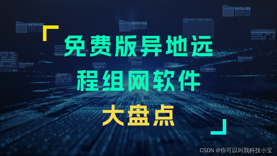 免费异地组网利器：推荐几款高效稳定的远程连接软件-陌上烟雨遥