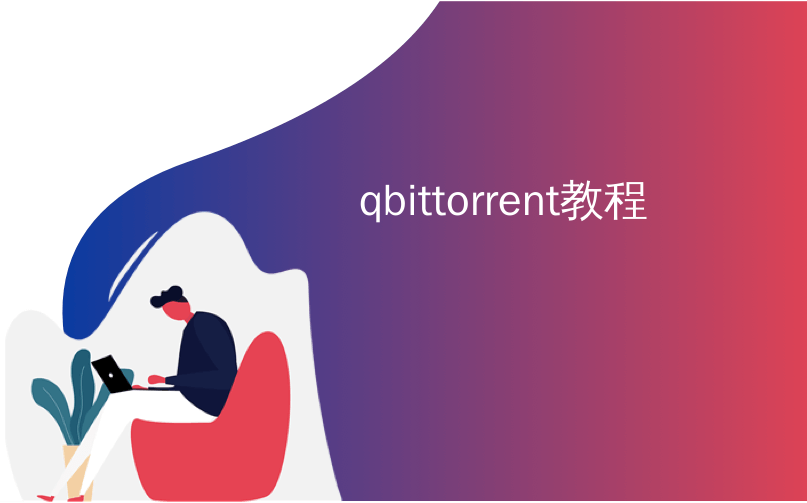 qbittorrent教程