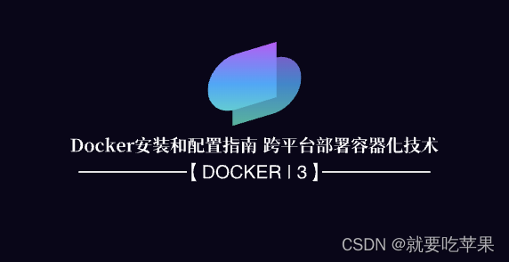 【Docker | 4】Docker安装和配置指南-陌上烟雨遥